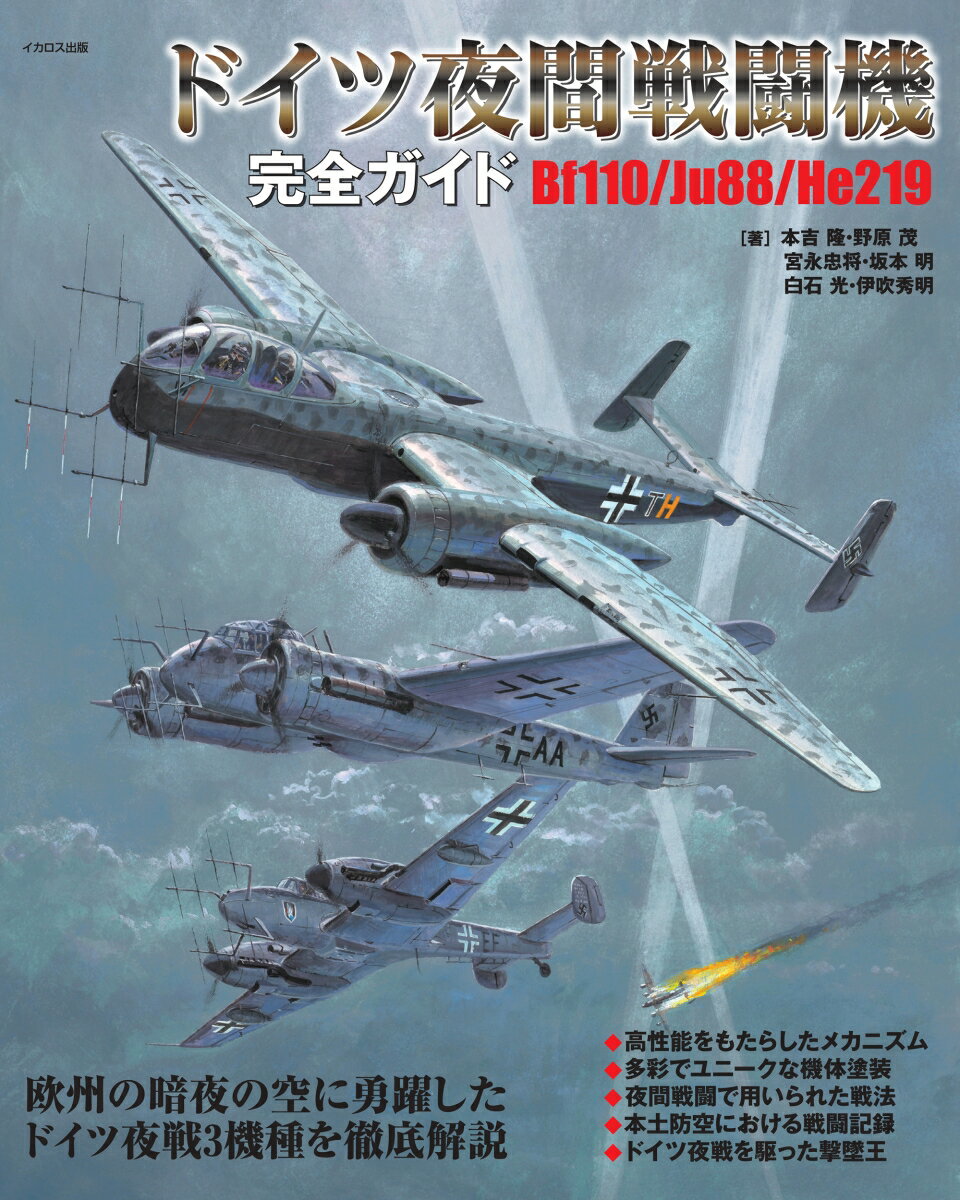 第二次大戦中のドイツ空軍はメッサーシュミットＢｆ１１０、ユンカースＪｕ８８という二大万能双発機に機上レーダーを追加し、夜間戦闘機として大規模に実戦に投入。また、純然たる双発夜間戦闘機としてハインケルＨｅ２１９ウーフーも新たに開発した。これらの夜間戦闘機は、優れた速力と上昇力、重武装、地上レーダーとの連携を活かした邀撃によって、ドイツ本土へ夜間爆撃に飛来するイギリス空軍の重爆撃機を数多く撃墜し、Ｈ．Ｗ．シュナウファー少佐、ヴェルナー・シュトライプ大佐ら著名なエースを輩出した。本書では、第二次大戦中の代表的なドイツ夜間戦闘機であるＢｆ１１０、Ｊｕ８８、Ｈｅ２１９の３機種について、開発の経緯、配備と運用、メカニズム、各型式、カラーリング、戦歴、関わりの深い人物など様々な面から考察、豊富な写真と図版、イラストを交えて解説する。