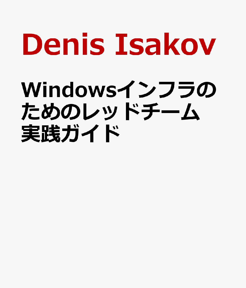 Windowsインフラのためのレッドチーム実践ガイド