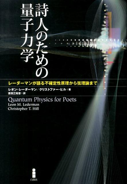 詩人のための量子力学