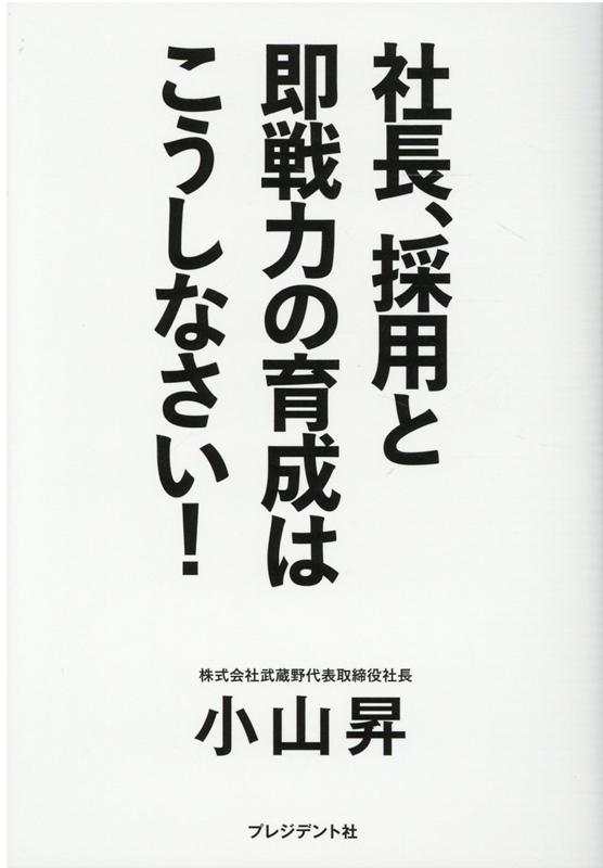 社長 採用と即戦力の育成はこうしなさい  