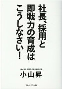 社長、採用と即戦力の育成はこうしなさい！