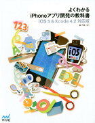 よくわかるiPhoneアプリ開発の教科書