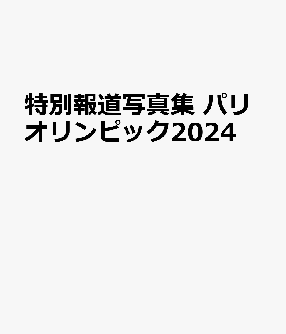 特別報道写真集　パリオリンピック2024