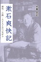 漱石爽快記 俳句・小説・人と人とのつながり （てらいんくの評論） [ 竹長吉正 ]