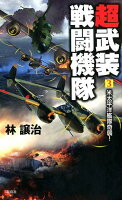 超武装戦闘機隊（3）