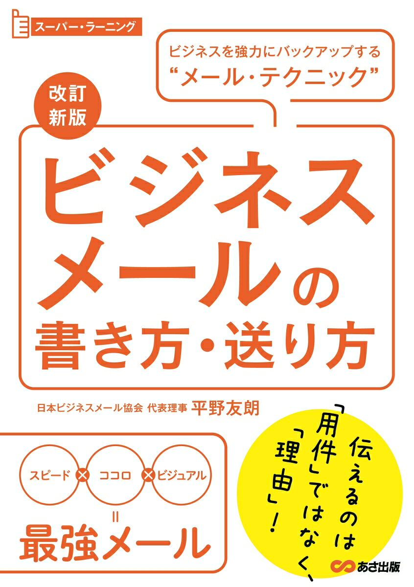 改訂新版　ビジネスメールの書き方・送り方 [ 平野友朗