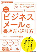 改訂新版　ビジネスメールの書き方・送り方