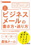 改訂新版 ビジネスメールの書き方・送り方