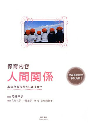保育内容人間関係