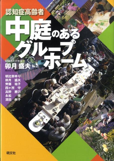 認知症高齢者中庭のあるグループホーム [ 卯月盛夫 ]