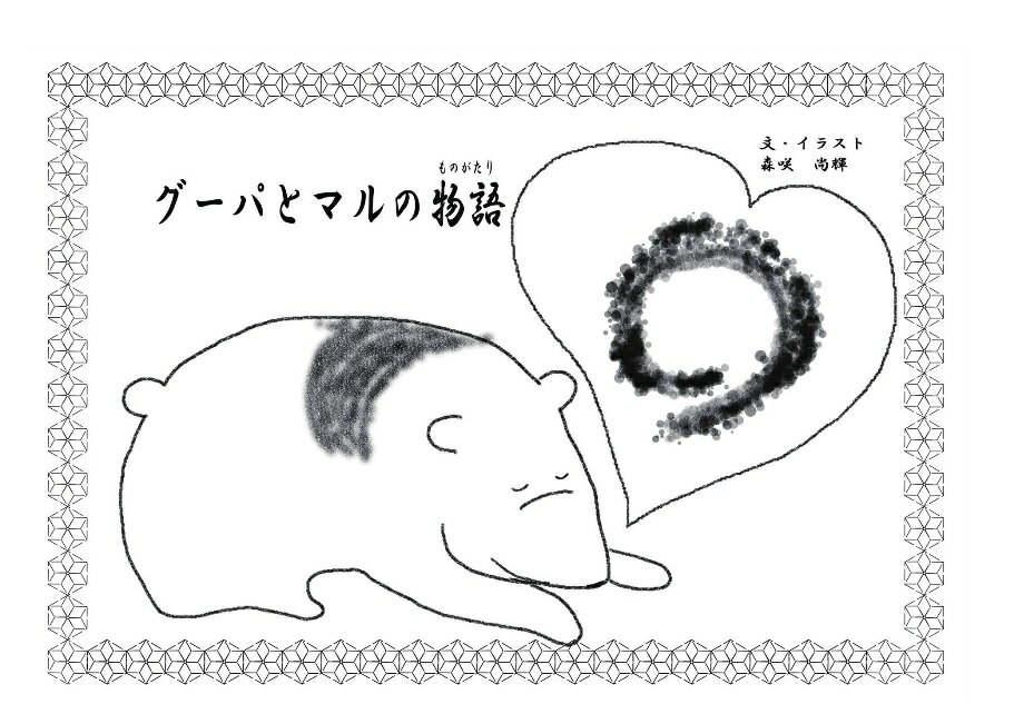 グーパとマルの物語