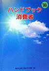 ハンドブック消費者　’99 1999 [ 経済企画庁国民生活局消費者行政第一課 ]のサムネイル