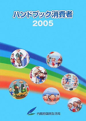 ハンドブック消費者　2005