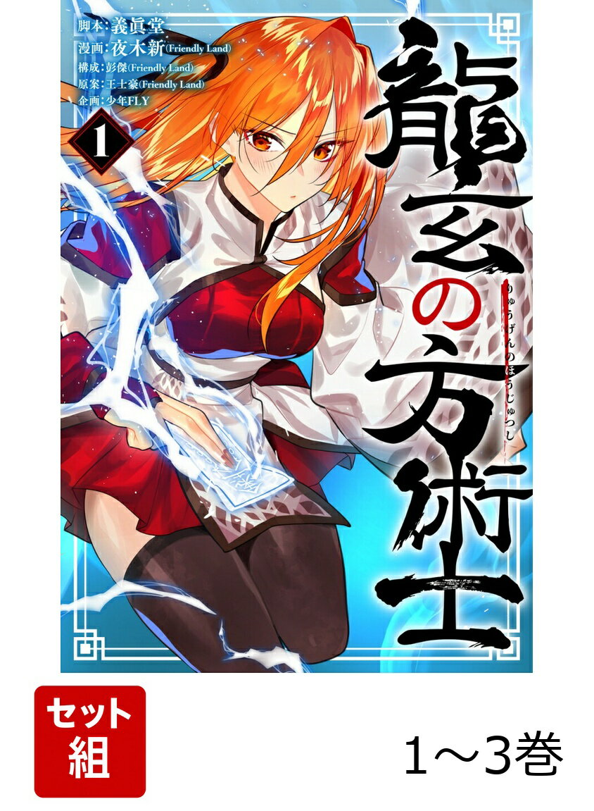 龍玄の方術士 1-3巻セット