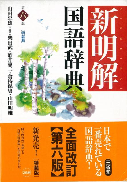 【バーゲン本】新明解国語辞典　第6版　特装版