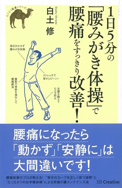 【バーゲン本】1日5分の腰みがき体操で腰痛をすっきり改善！
