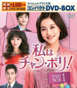 私はチャン・ボリ! スペシャルプライス版コンパクトDVD-BOX1