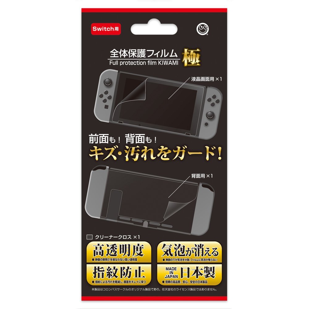 全体保護フィルム　極（Switch用）