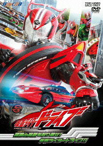 仮面ライダードライブ 2 相棒の笑顔を取り戻せ!仮面ライダードライブ!!