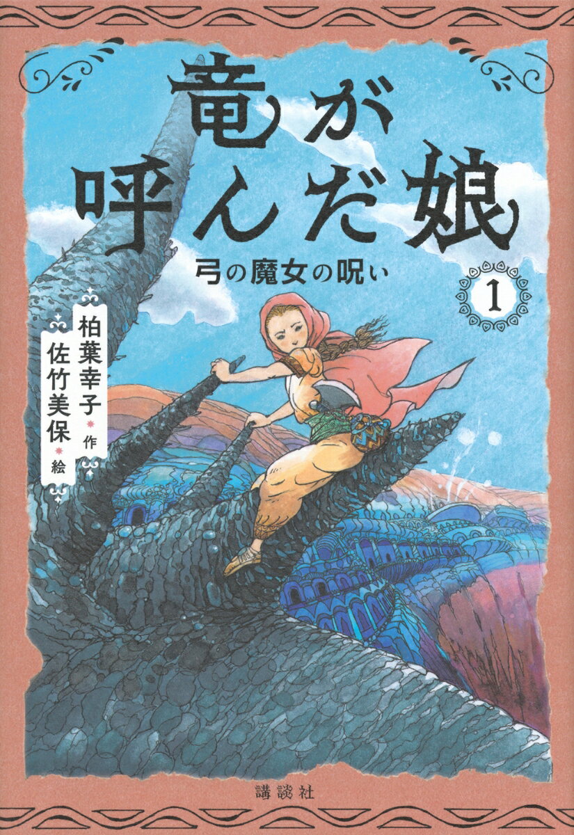 竜は、あちこちから湯気をふきだしているそのテラスにおり立った。「私、王宮にー」ミアは、つぶやいた。王宮で暮らすのだと、やっとわかった。