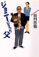 ジョニーになった父