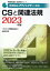 家電製品アドバイザー資格 CSと関連法規 2023年版