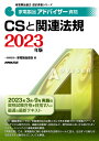 家電製品アドバイザー資格　CSと関連法規　2023年版 （家電製品協会　認定資格シリーズ） 