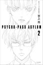 PSYCHO-PASS ASYLUM（2） （ハヤカワ文庫） 吉上亮