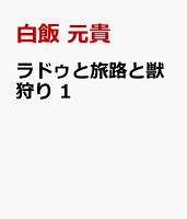 ラドゥと旅路と獣狩り 1