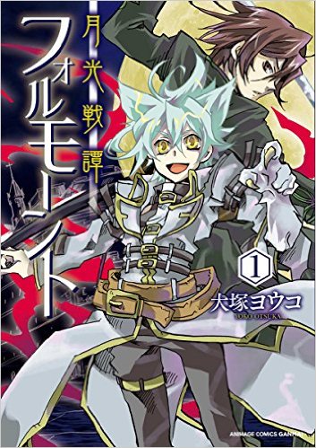 月光戦譚 フォルモーント　1