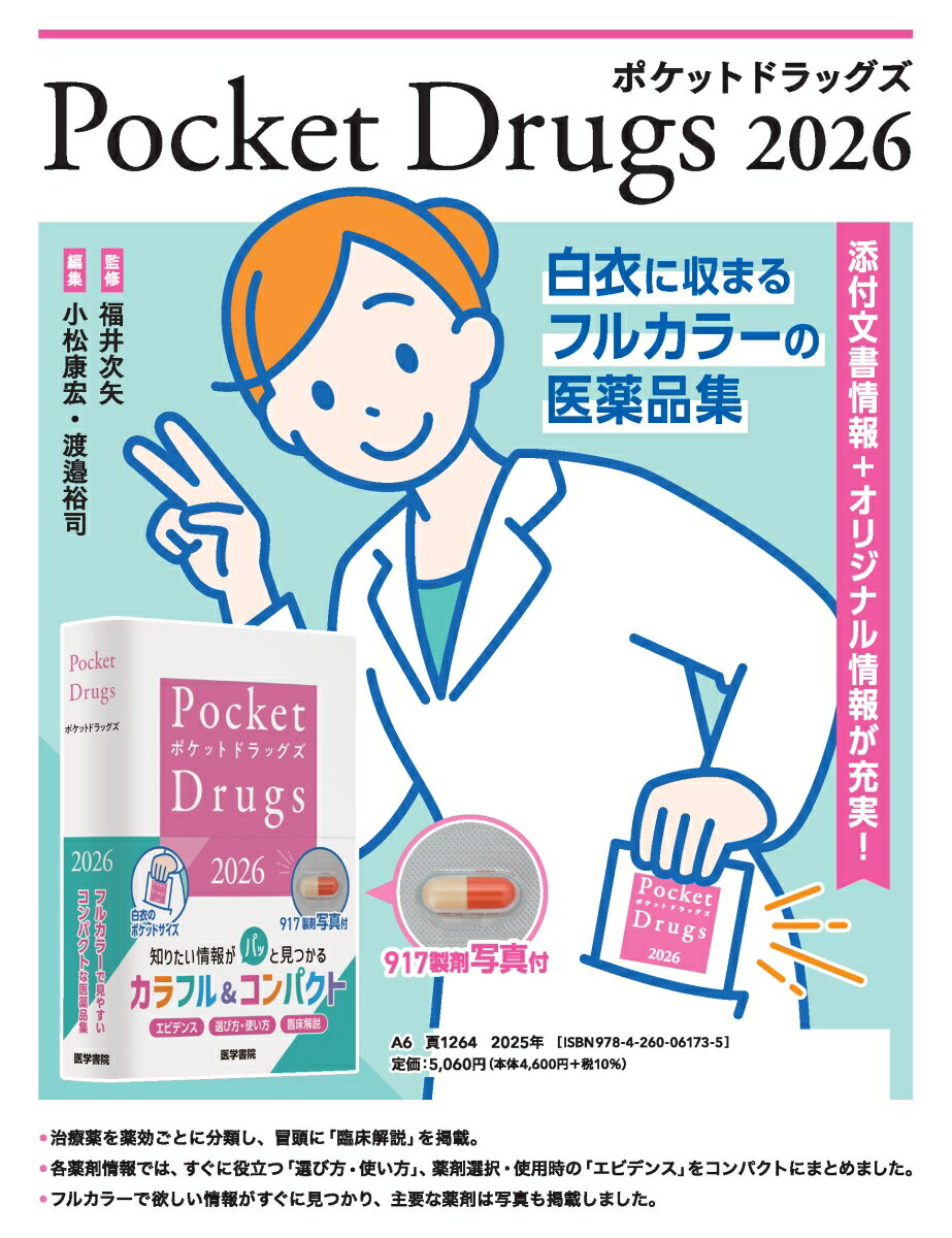 Pocket Drugs 2026 （ポケットドラッグズ2026） [ 福井 次矢 ] 2
