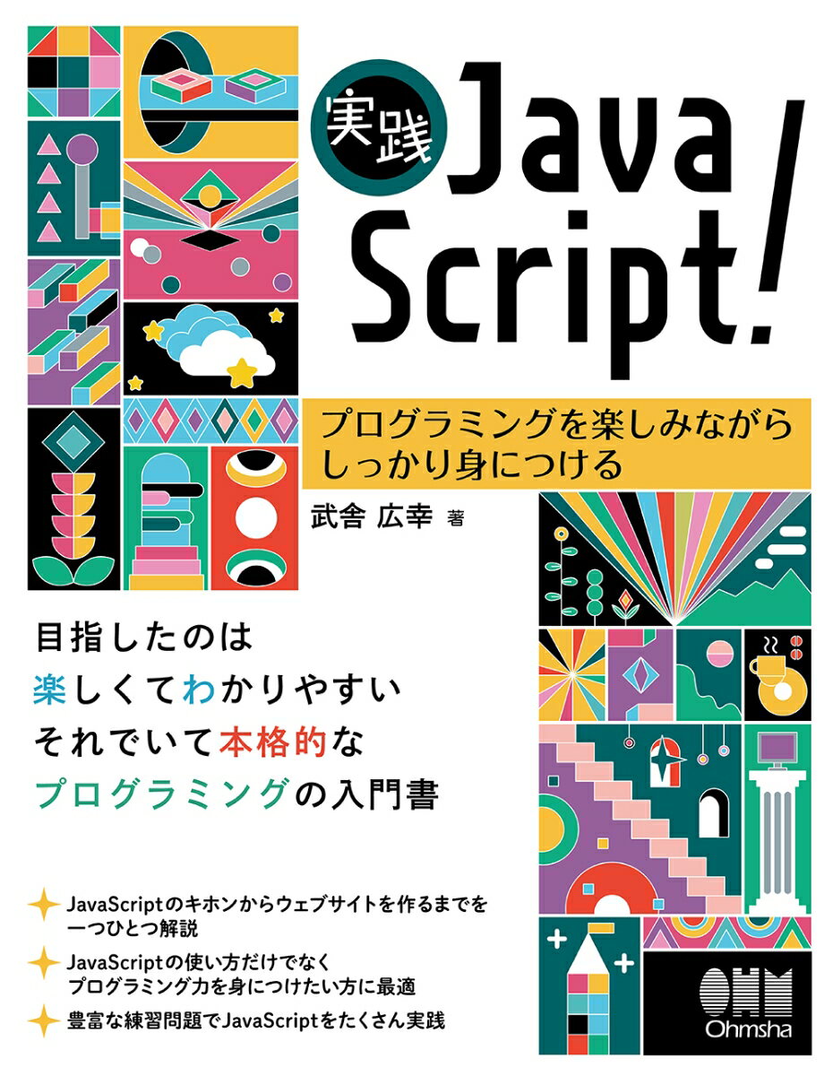 実践JavaScript！ プログラミングを楽しみながらしっかり身につける [ 武舎 広幸 ]