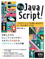 目指したのは楽しくてわかりやすい、それでいて本格的なプログラミングの入門書。ＪａｖａＳｃｒｉｐｔのキホンからウェブサイトを作るまでを一つひとつ解説。ＪａｖａＳｃｒｉｐｔの使い方だけでなくプログラミング力を身につけたい方に最適。豊富な練習問題でＪａｖａＳｃｒｉｐｔをたくさん実践。