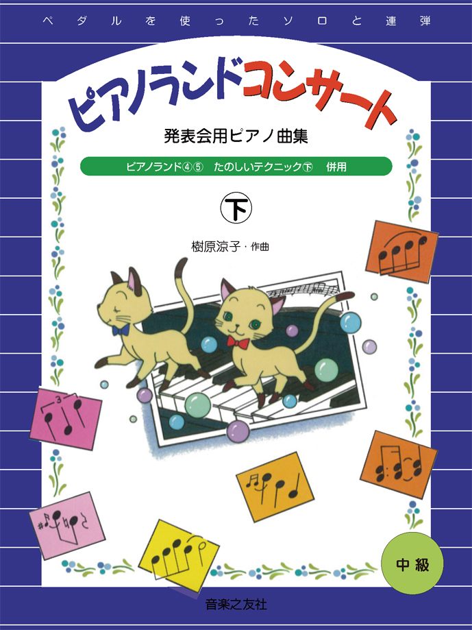 発表会用ピアノ曲集　ピアノランドコンサート　下