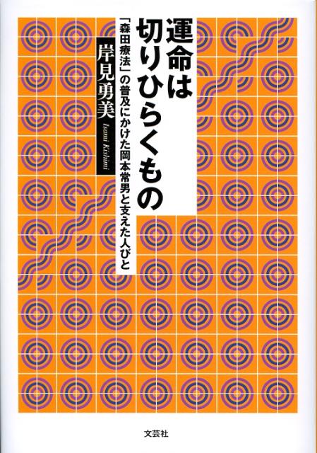 運命は切りひらくもの