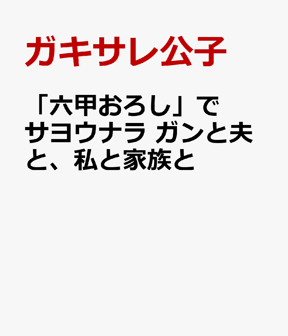 「六甲おろし」でサヨウナラ　ガンと夫と、私と家族と