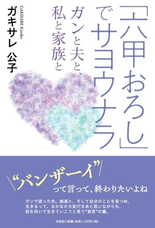 「六甲おろし」でサヨウナラ　ガンと夫と、私と家族と