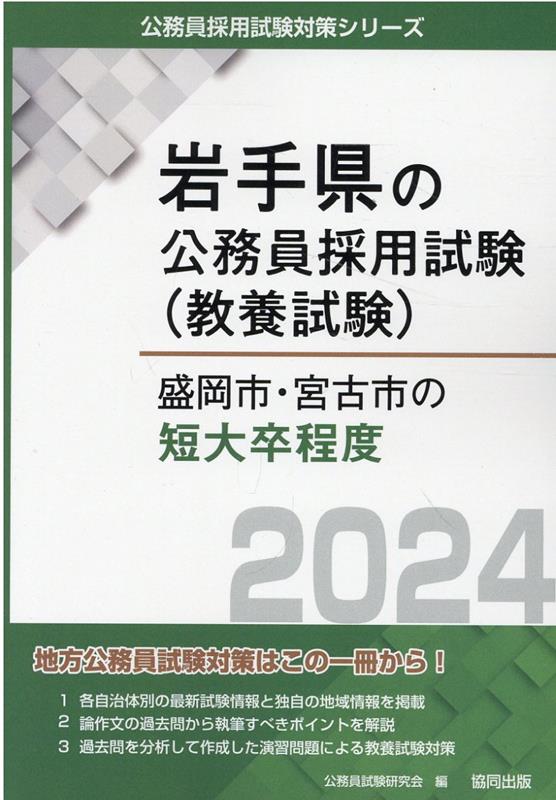 盛岡市・宮古市の短大卒程度（2024年度版）