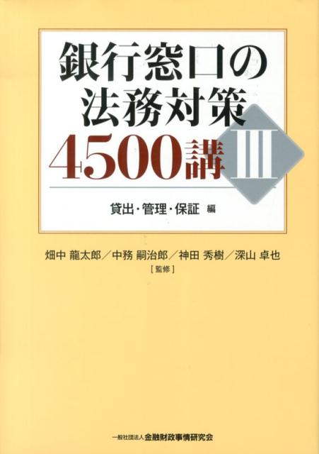 銀行窓口の法務対策4500講（3（貸出・管理・保証編））