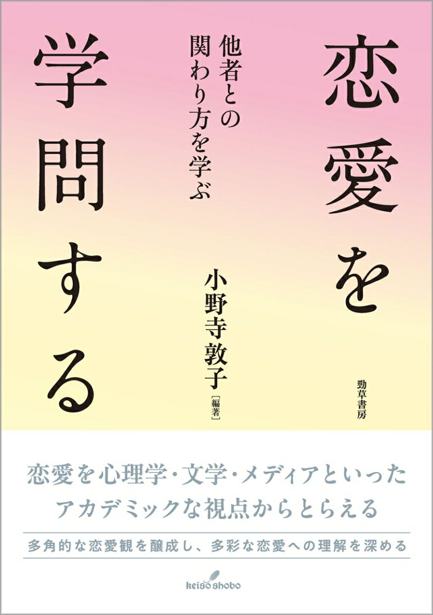 恋愛を学問する