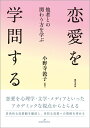 恋愛を学問する 他者との関わり方を学ぶ 小野寺 敦子