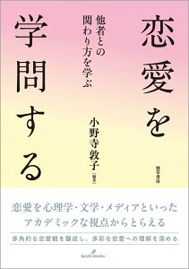 恋愛を学問する 他者との関わり方を学ぶ [ 小野寺　敦子 ]