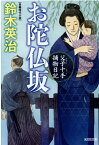 お陀仏坂 父子十手捕物日記 （光文社文庫） [ 鈴木英治 ]