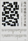 現代建築宣言文集［1960-2020］ [ 五十嵐 太郎 ]