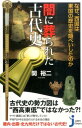 闇に葬られた古代史 なぜ、西国は東国の歴史を隠ぺいしたのか （じっぴコンパクト新書） 