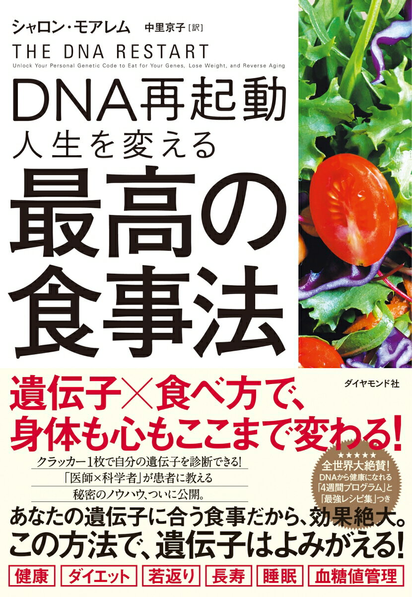 DNA再起動 人生を変える最高の食事法 [ シャロン・モアレム ]