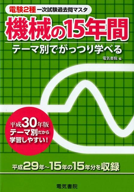 電験2種一次試験の問題において、平成29年より平成15年までの過去15年間の問題を、各テーマごとに分類し、編集したものです。
本書の特長として、機械の問題を13つのテーマ、13章（直流機、誘導機、同期機、変圧器、保護機器、パワーエレクトロニクス、照明、電熱、電気化学、電動力応用、自動制御、情報、電気鉄道）に分け、さらに問題の内容を系統ごとに並べて収録してあります。
各章ごとにどれだけの問題が出題されているか一目瞭然で把握でき、また出題傾向や出題範囲の把握にも役立ちます。