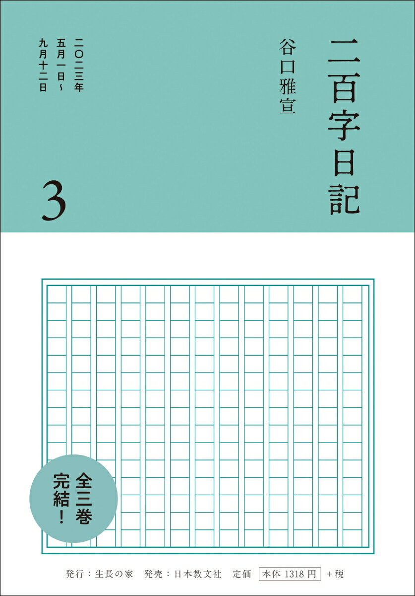 二百字日記 3 [ 谷口雅宣 ]
