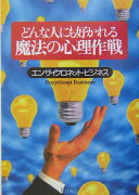 どんな人にも好かれる魔法の心理作戦