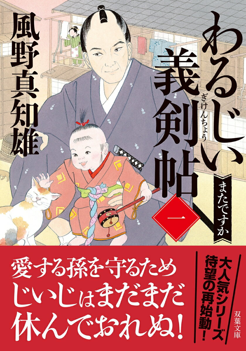 元目付で剣の達人である愛坂桃太郎は、愛する孫の桃子の平穏のため、奇妙な事件の数々を解決してきた。しかし、ある事件をきっかけに、桃子は母親の珠子といっしょに同心の雨宮五十郎の役宅に身を寄せることになった。どこか満たされない日々を送る桃太郎は、八丁堀の雨宮家に並んで建つ長屋で人殺しが起きたことを知る。愛する孫のため、頼りにならない雨宮に代わって事件を解決するべく、桃太郎は老骨に鞭打ち立ち上がる！孫を背負って悪を斬る、大人気時代小説シリーズ、待望の新シリーズ開幕！